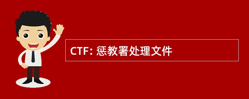 CTF: 惩教署处理文件