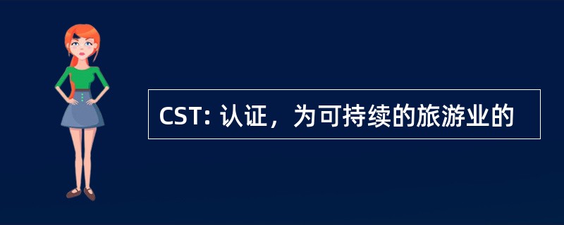 CST: 认证，为可持续的旅游业的