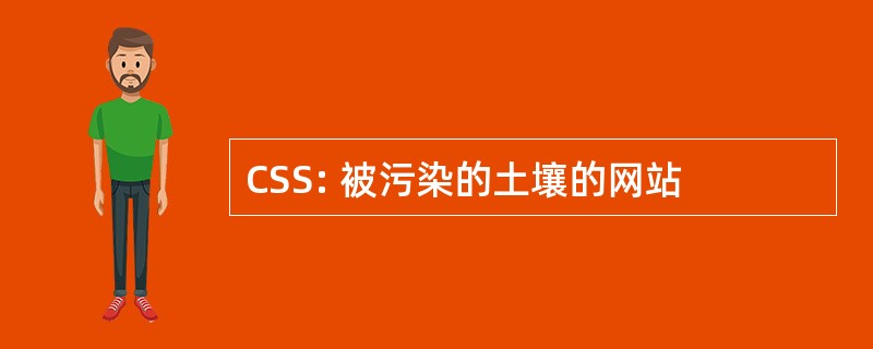 CSS: 被污染的土壤的网站