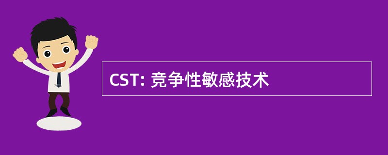 CST: 竞争性敏感技术