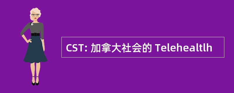 CST: 加拿大社会的 Telehealtlh