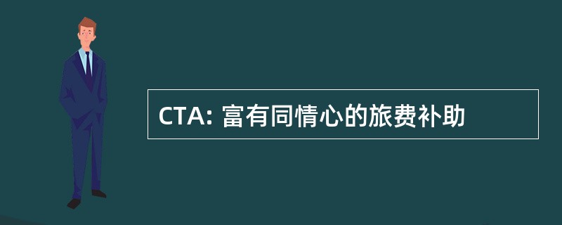 CTA: 富有同情心的旅费补助