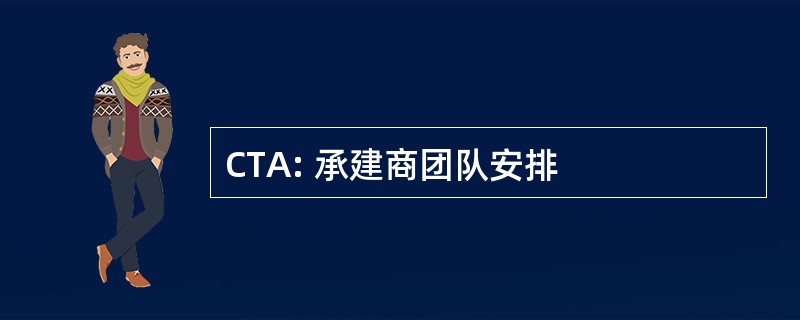 CTA: 承建商团队安排