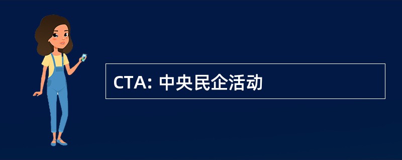 CTA: 中央民企活动