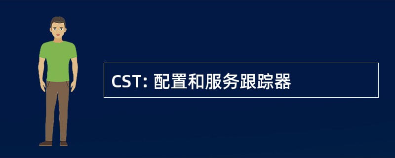 CST: 配置和服务跟踪器