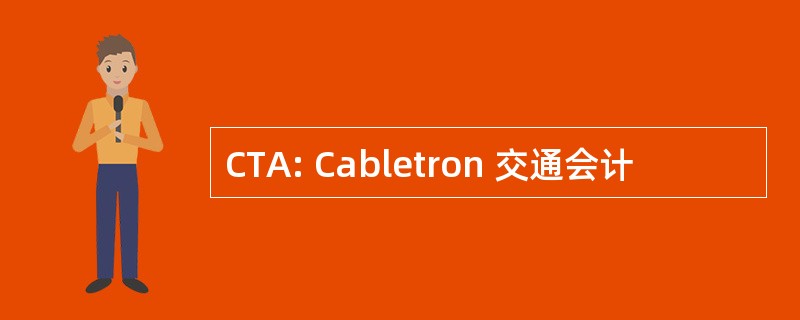 CTA: Cabletron 交通会计