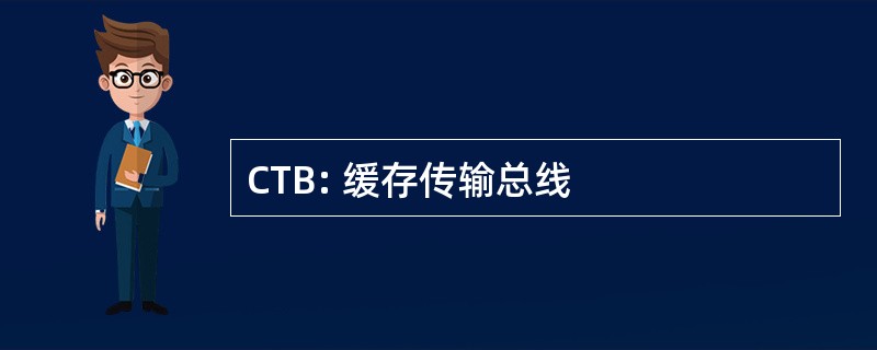 CTB: 缓存传输总线