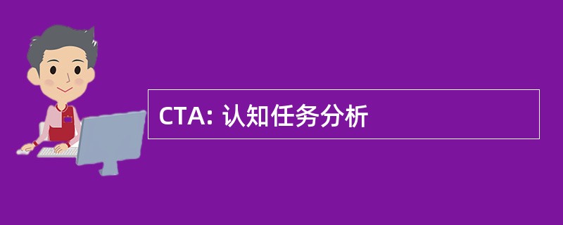 CTA: 认知任务分析