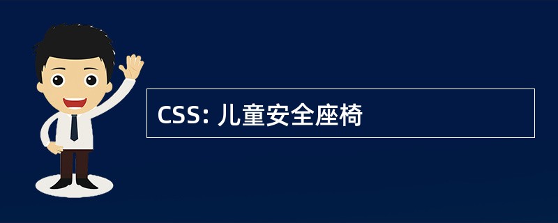 CSS: 儿童安全座椅