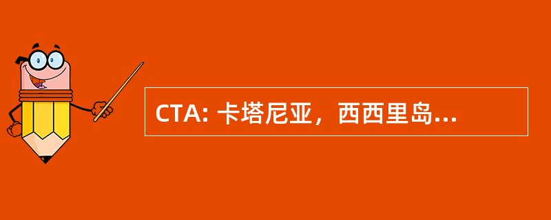 CTA: 卡塔尼亚，西西里岛，意大利-Fontanarossa