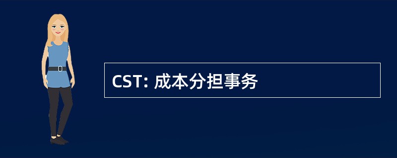 CST: 成本分担事务