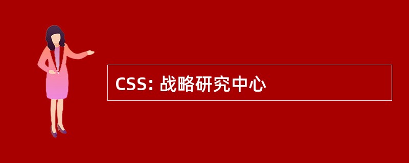 CSS: 战略研究中心