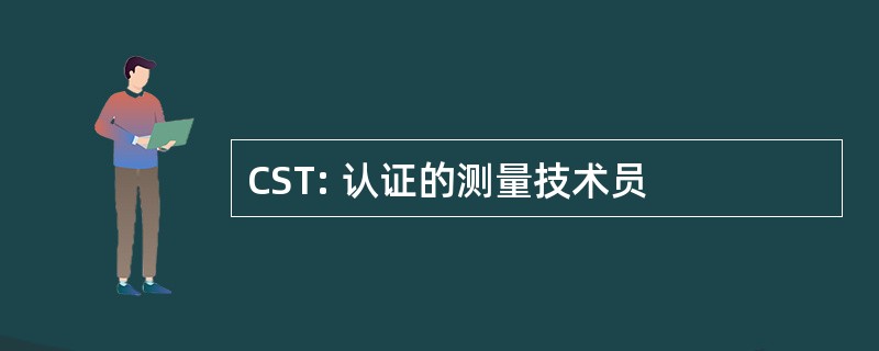 CST: 认证的测量技术员