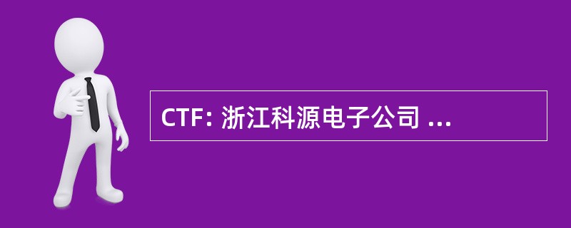 CTF: 浙江科源电子公司 Farmaceutiche