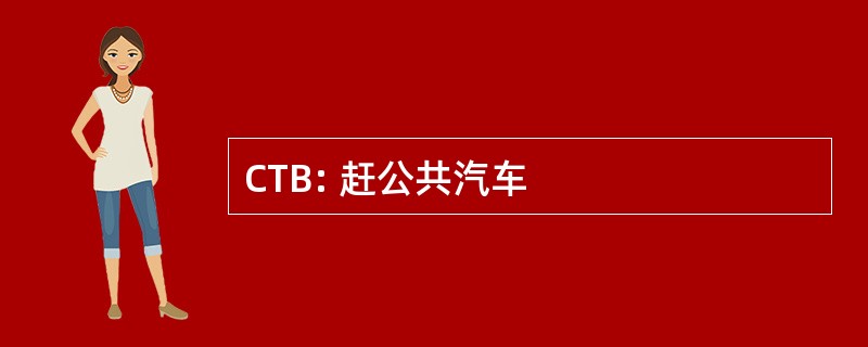 CTB: 赶公共汽车