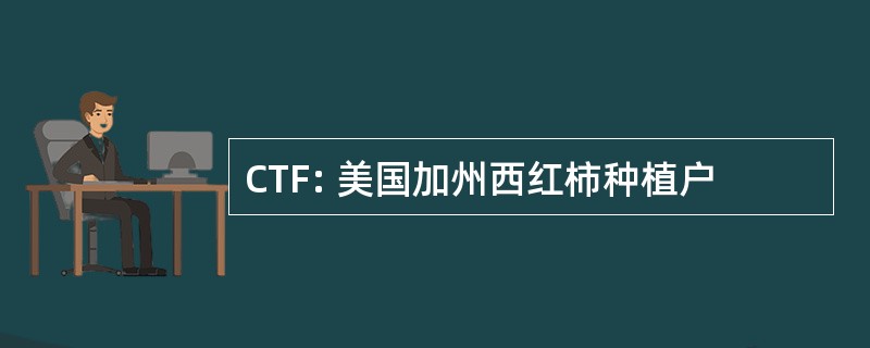 CTF: 美国加州西红柿种植户