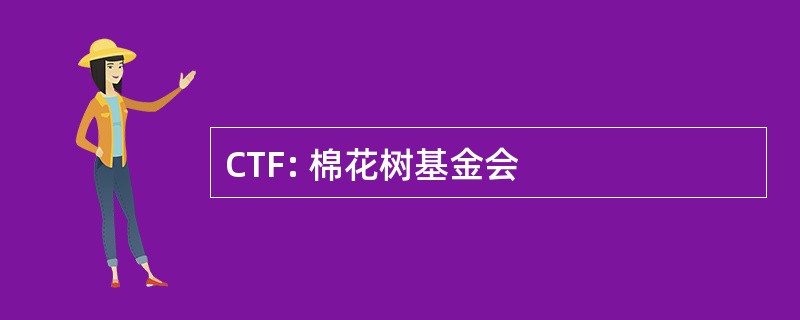 CTF: 棉花树基金会