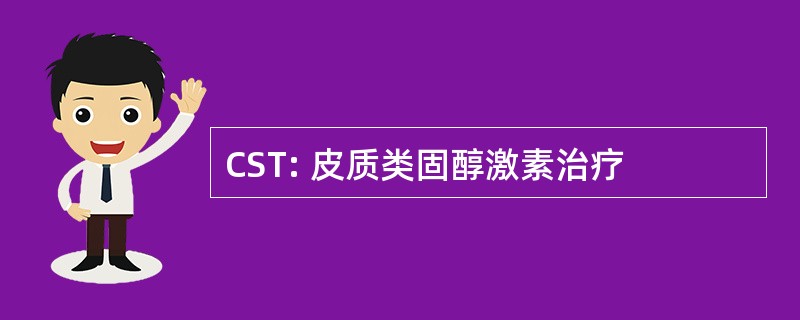 CST: 皮质类固醇激素治疗