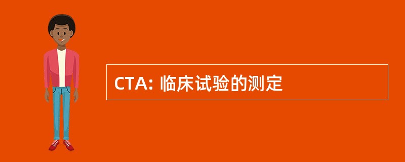 CTA: 临床试验的测定