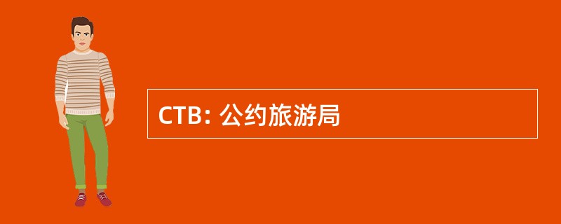 CTB: 公约旅游局