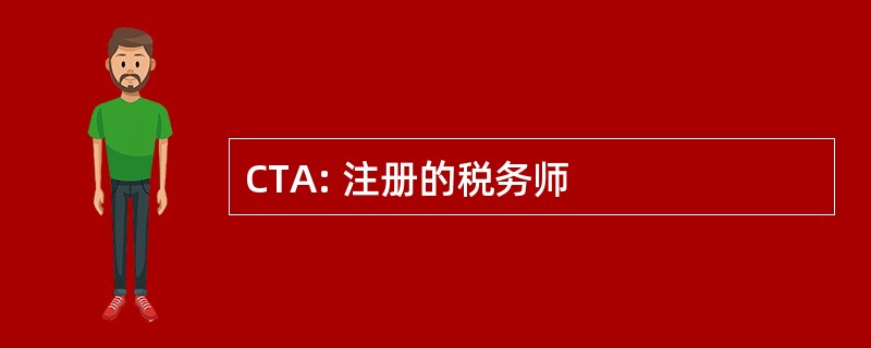 CTA: 注册的税务师