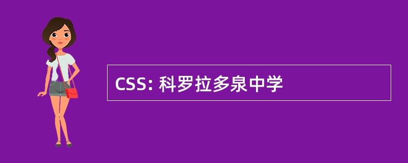 CSS: 科罗拉多泉中学