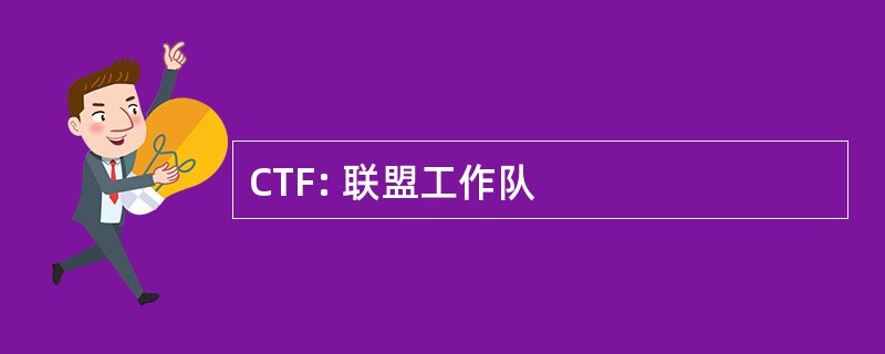 CTF: 联盟工作队