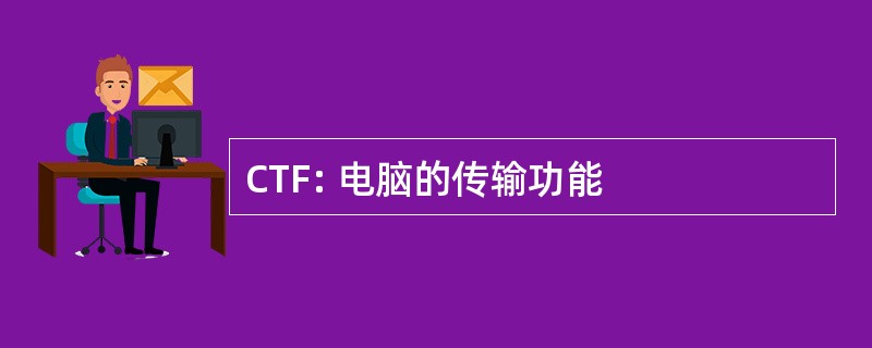 CTF: 电脑的传输功能