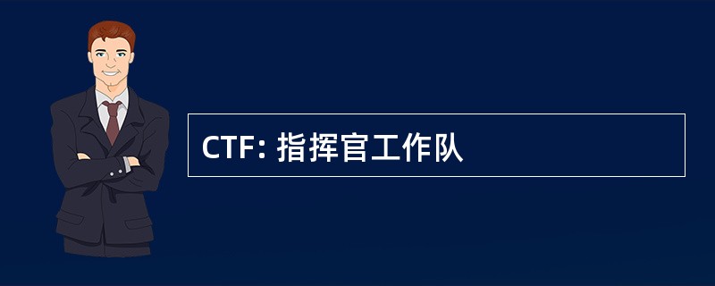 CTF: 指挥官工作队