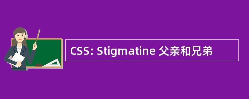 CSS: Stigmatine 父亲和兄弟