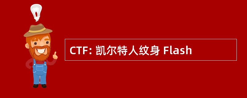 CTF: 凯尔特人纹身 Flash