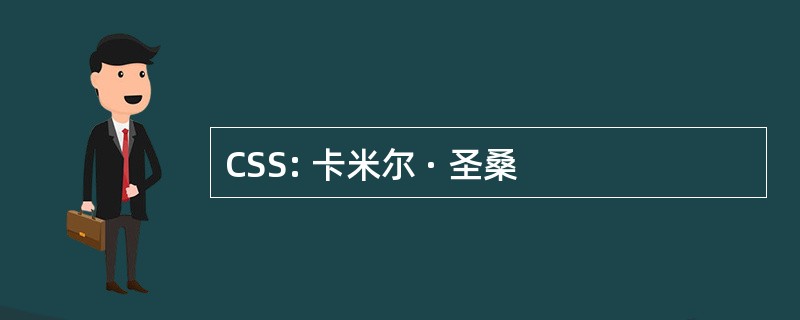 CSS: 卡米尔 · 圣桑