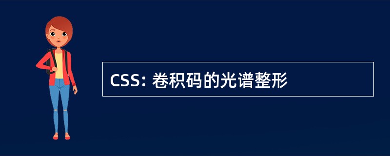 CSS: 卷积码的光谱整形