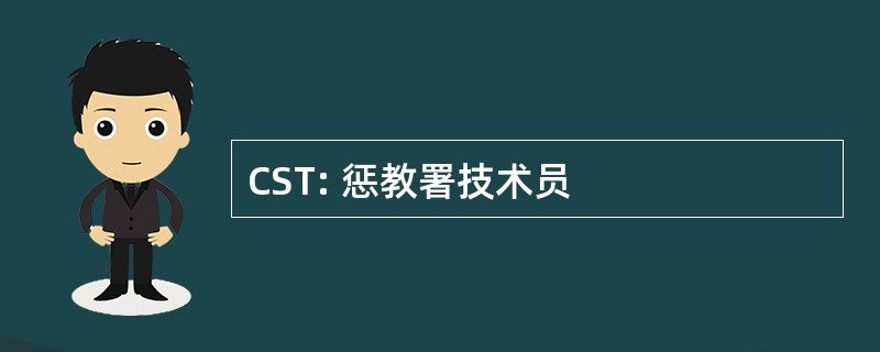 CST: 惩教署技术员