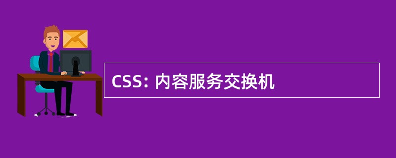 CSS: 内容服务交换机