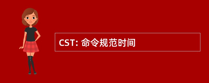 CST: 命令规范时间