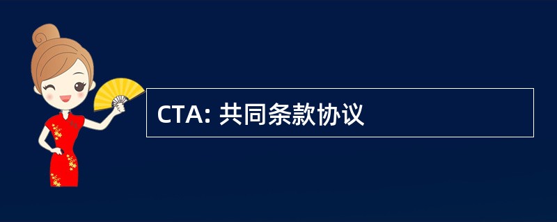 CTA: 共同条款协议