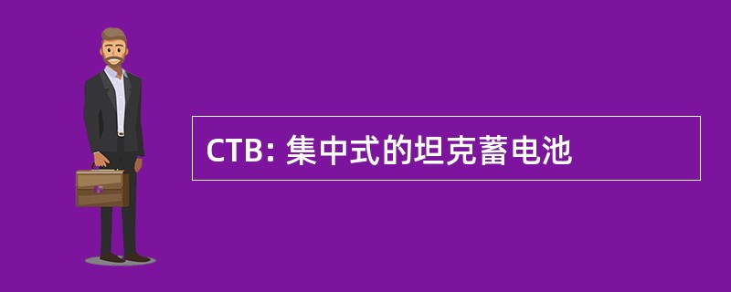 CTB: 集中式的坦克蓄电池