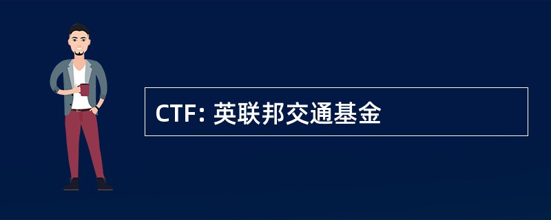 CTF: 英联邦交通基金