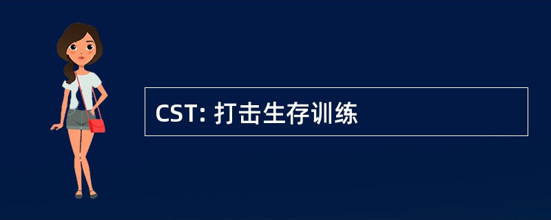 CST: 打击生存训练