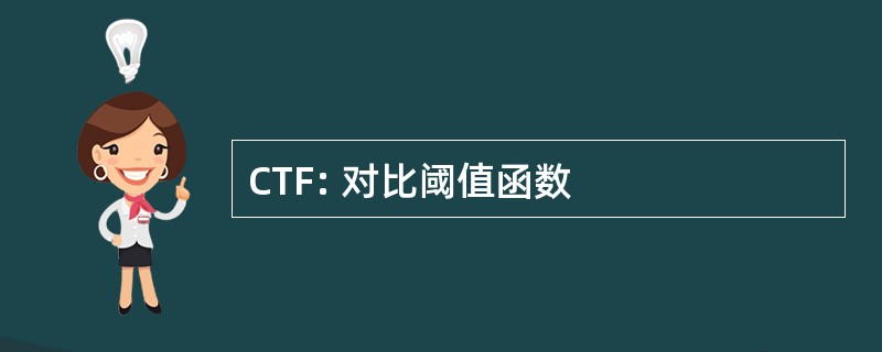 CTF: 对比阈值函数