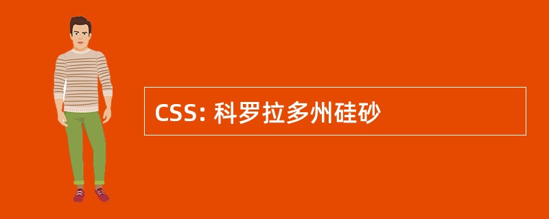 CSS: 科罗拉多州硅砂