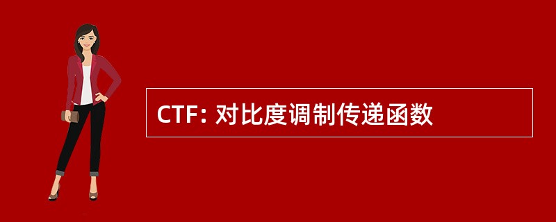 CTF: 对比度调制传递函数