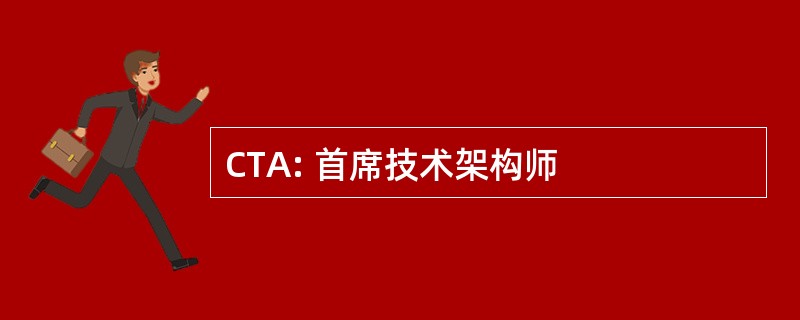 CTA: 首席技术架构师