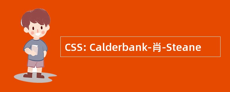 CSS: Calderbank-肖-Steane