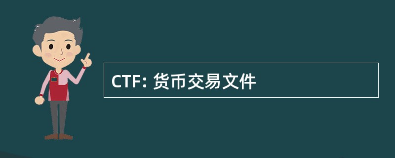 CTF: 货币交易文件