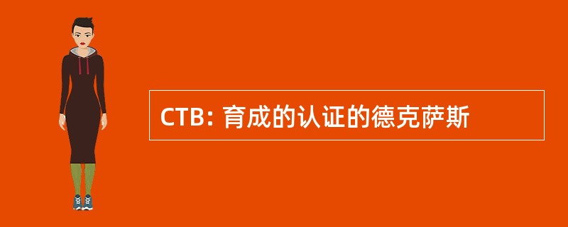 CTB: 育成的认证的德克萨斯