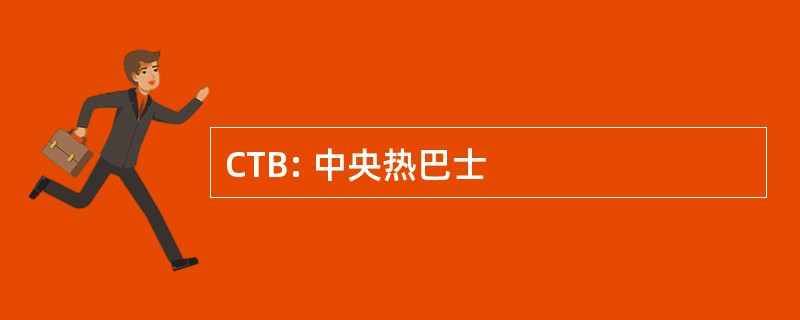 CTB: 中央热巴士