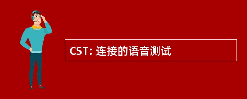 CST: 连接的语音测试