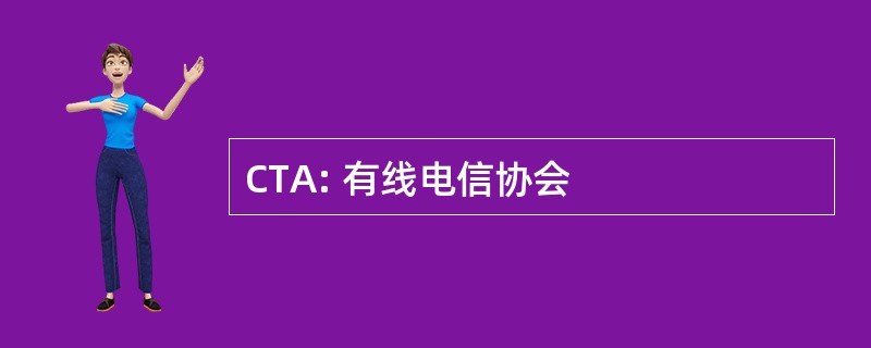 CTA: 有线电信协会